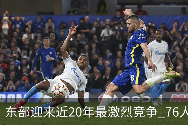 东部迎来近20年最激烈竞争 76人成为争冠大热但仍有多项致命隐患