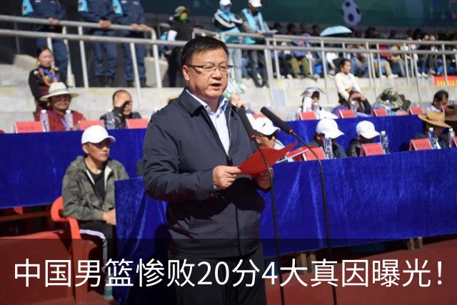 中国男篮惨败20分4大真因曝光！郭士强需背责，篮板失守球队缺真核