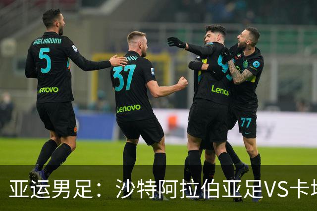 亚运男足：沙特阿拉伯亚足VS卡塔尔亚足 比赛前瞻