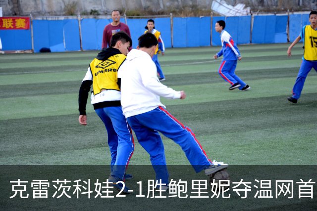 克雷茨科娃2-1胜鲍里妮夺温网首冠 大满贯第二冠