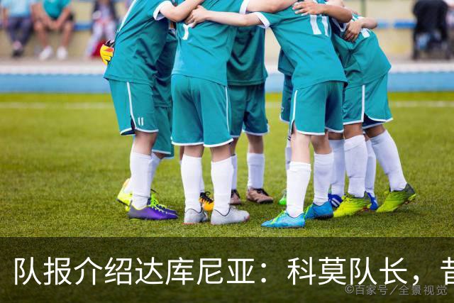 队报介绍达库尼亚：科莫队长，昔日法甲弃将如今成为法国新晋国脚